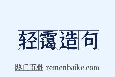 轻霭造句是什么意思的图片